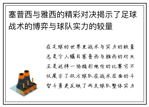 塞普西与雅西的精彩对决揭示了足球战术的博弈与球队实力的较量
