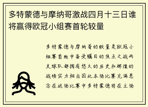 多特蒙德与摩纳哥激战四月十三日谁将赢得欧冠小组赛首轮较量