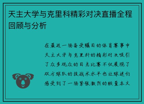 天主大学与克里科精彩对决直播全程回顾与分析