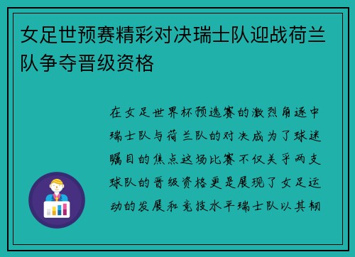 女足世预赛精彩对决瑞士队迎战荷兰队争夺晋级资格