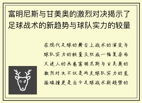 富明尼斯与甘美奥的激烈对决揭示了足球战术的新趋势与球队实力的较量