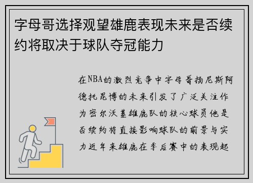 字母哥选择观望雄鹿表现未来是否续约将取决于球队夺冠能力