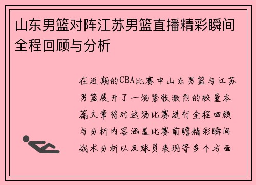 山东男篮对阵江苏男篮直播精彩瞬间全程回顾与分析