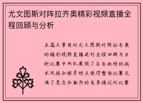 尤文图斯对阵拉齐奥精彩视频直播全程回顾与分析
