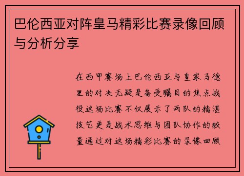 巴伦西亚对阵皇马精彩比赛录像回顾与分析分享