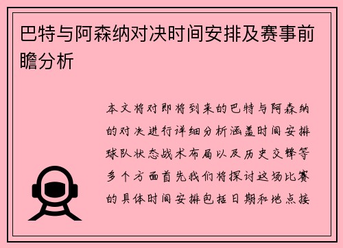 巴特与阿森纳对决时间安排及赛事前瞻分析