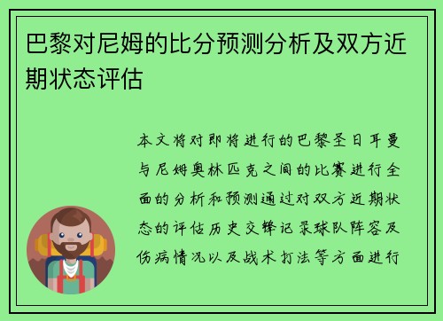 巴黎对尼姆的比分预测分析及双方近期状态评估