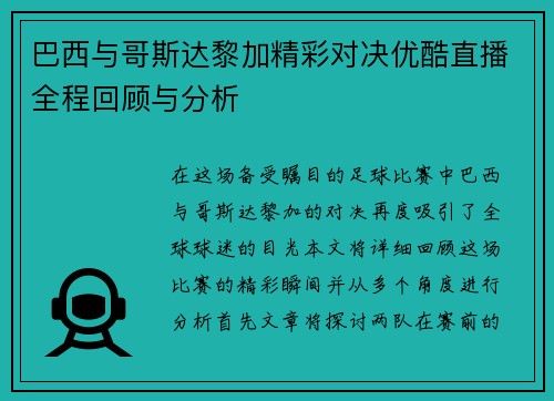 巴西与哥斯达黎加精彩对决优酷直播全程回顾与分析