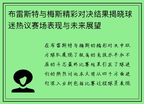 布雷斯特与梅斯精彩对决结果揭晓球迷热议赛场表现与未来展望