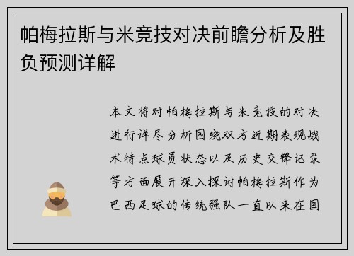 帕梅拉斯与米竞技对决前瞻分析及胜负预测详解