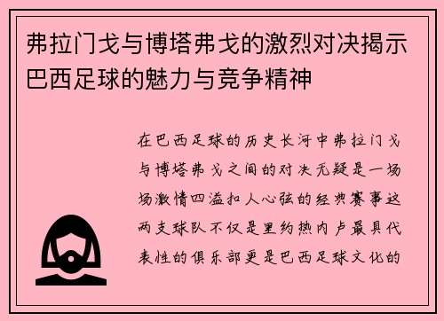 弗拉门戈与博塔弗戈的激烈对决揭示巴西足球的魅力与竞争精神