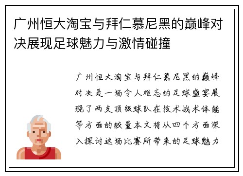 广州恒大淘宝与拜仁慕尼黑的巅峰对决展现足球魅力与激情碰撞