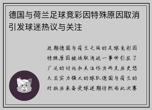 德国与荷兰足球竞彩因特殊原因取消引发球迷热议与关注