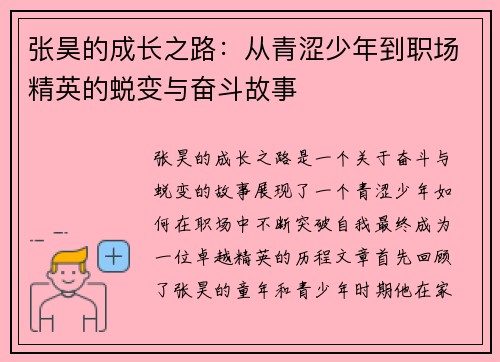 张昊的成长之路：从青涩少年到职场精英的蜕变与奋斗故事