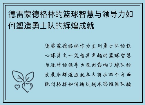 德雷蒙德格林的篮球智慧与领导力如何塑造勇士队的辉煌成就