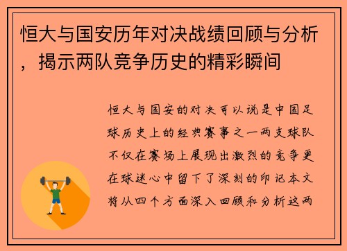 恒大与国安历年对决战绩回顾与分析，揭示两队竞争历史的精彩瞬间