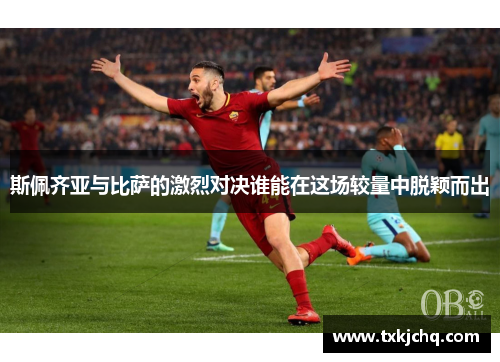 斯佩齐亚与比萨的激烈对决谁能在这场较量中脱颖而出